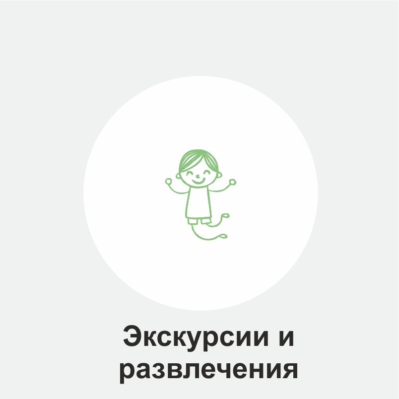 Экскурсии и развлечения