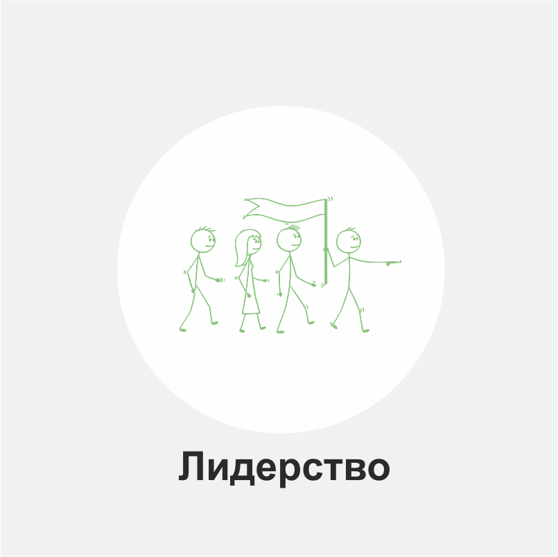 Лидерство