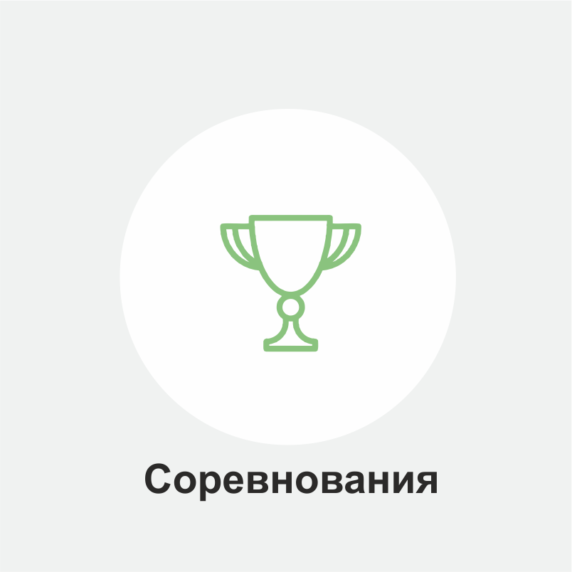 Соревнования