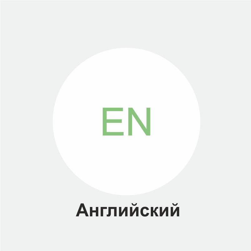 Английский