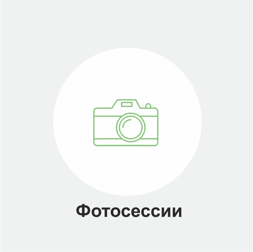 Фотосессии