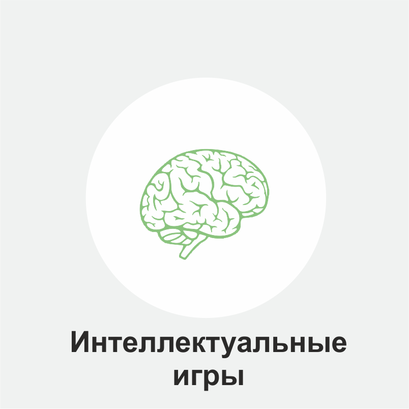Интеллектуальные игры