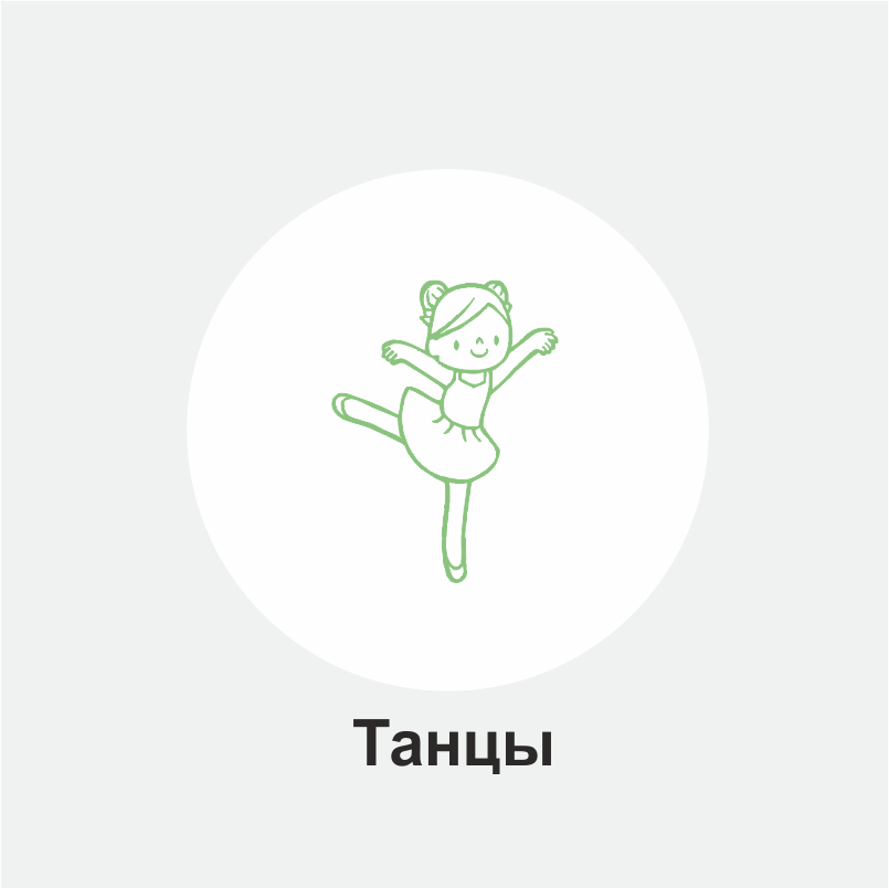 Танцы