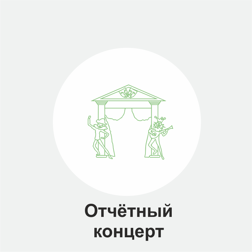 Отчётный концерт