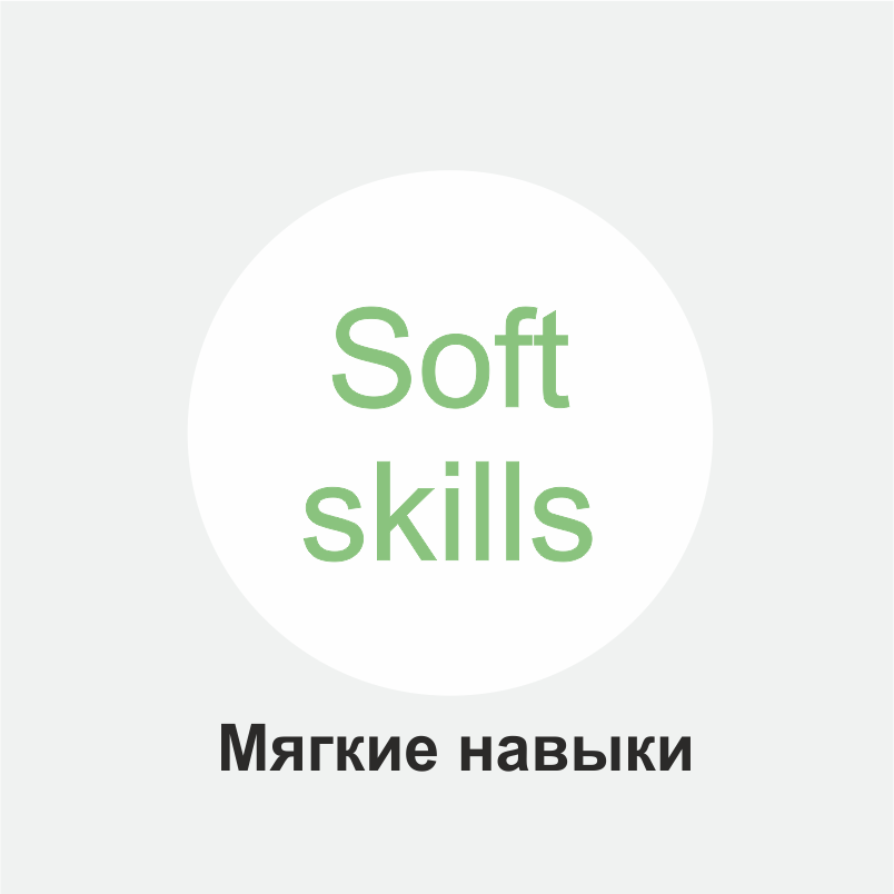 Мягкие навыки
